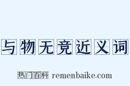 与物无竞近义词是什么意思的图片